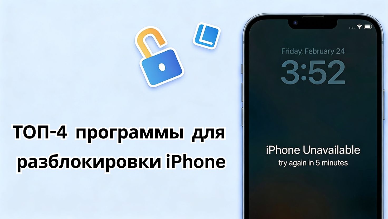 ТОП-4 лучшие программы для разблокировки iPhone