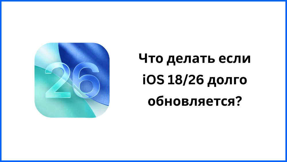 Что делать если iOS 18/26 долго обновляется?