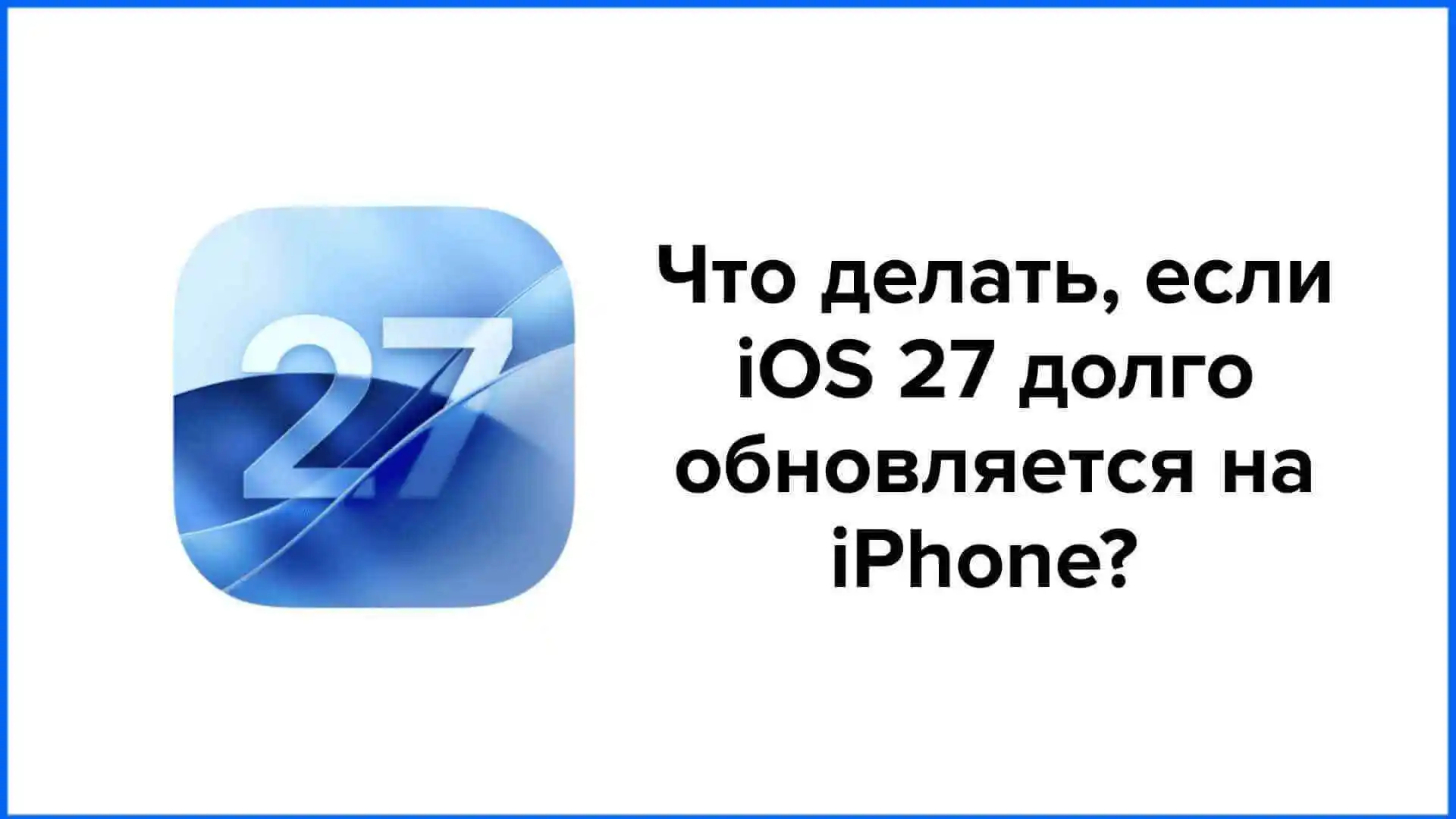 Что делать, если iOS 27 долго обновляется на iPhone? [Решено]