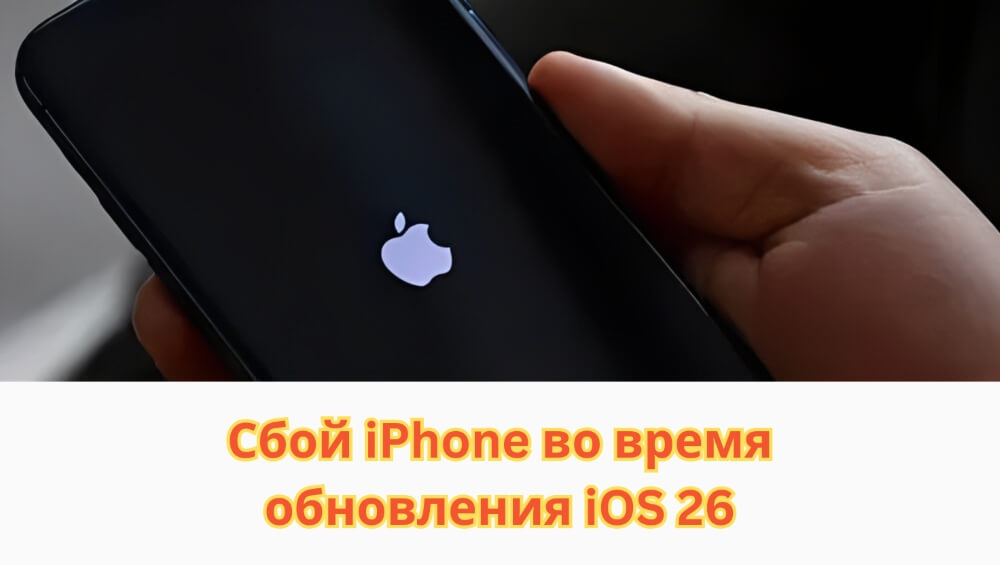 сбой iPhone при обновлении iOS 26