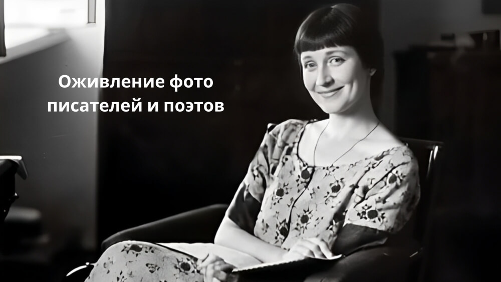 Оживление фото великих писателей и поэтов