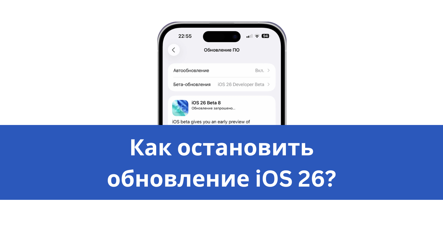как остановить обновление ios 26