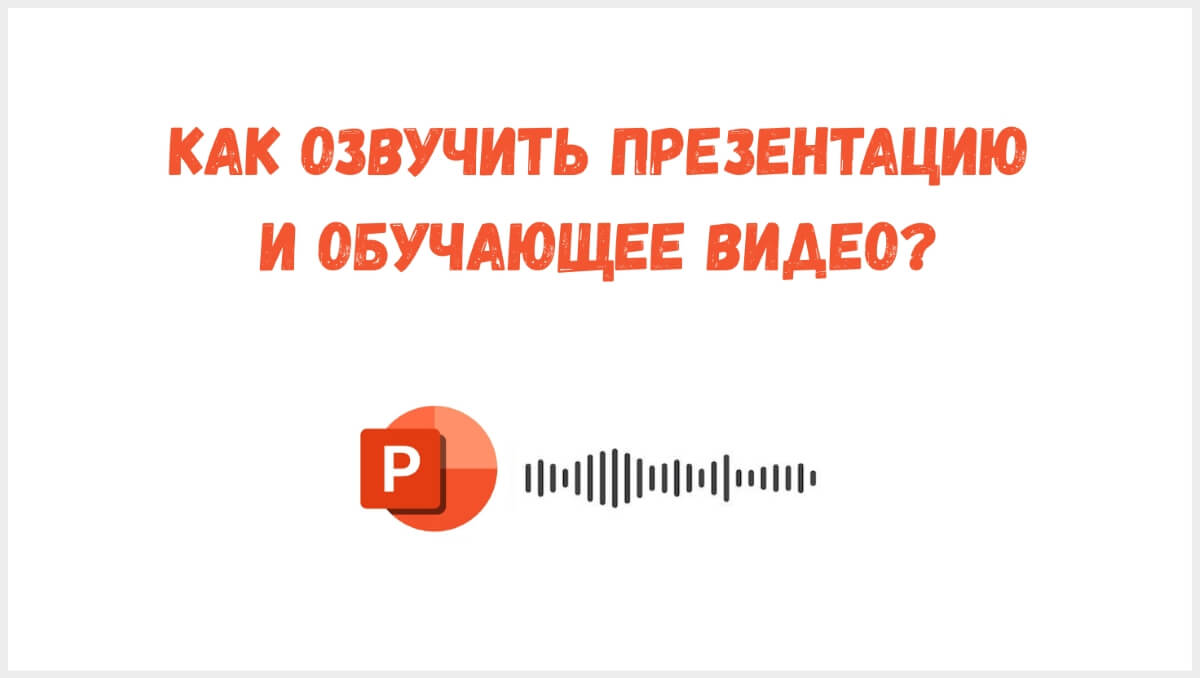как озвучить презентацию