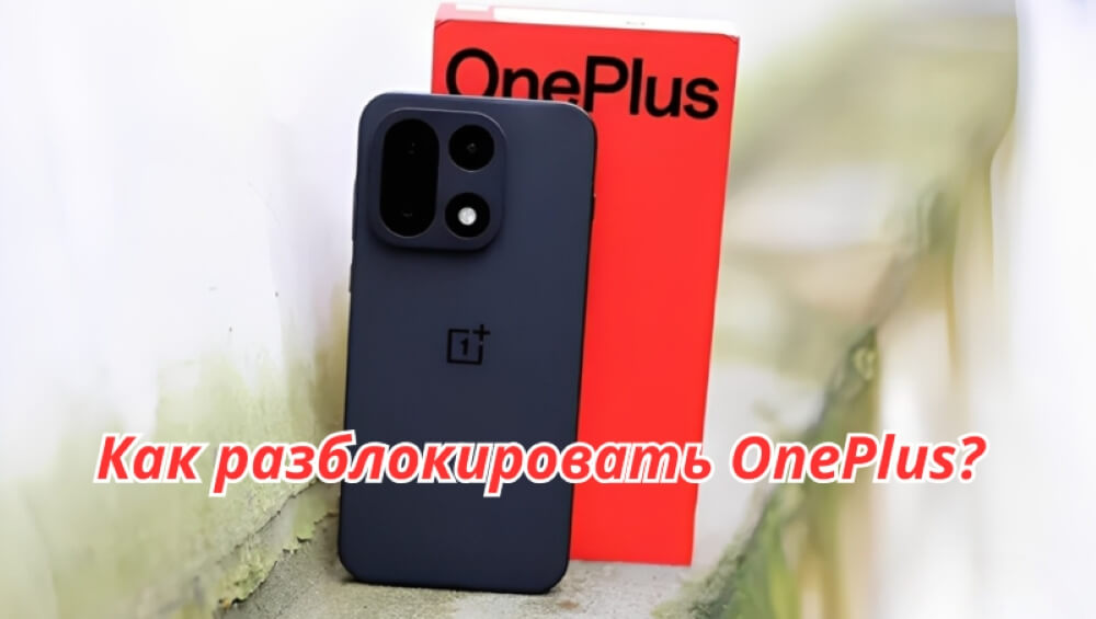 Как разблокировать OnePlus