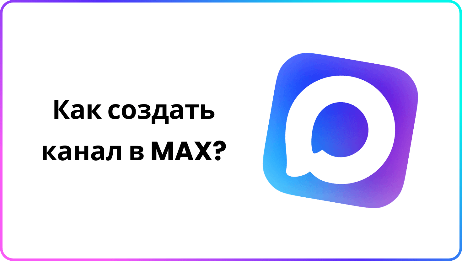 Как создать канал в мессенджере MAX и вывести контент на новый уровень?