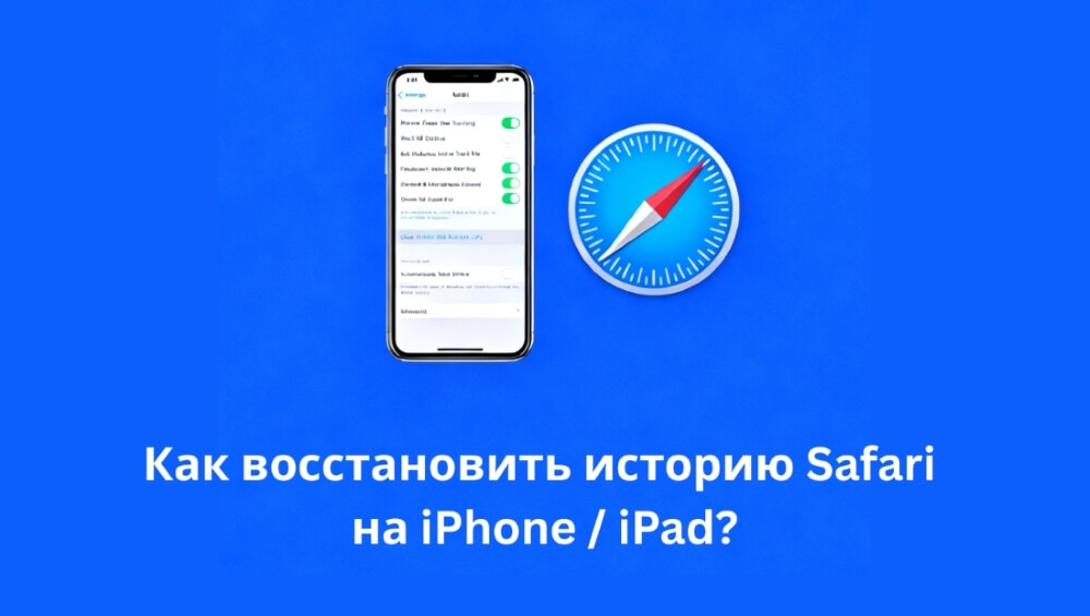 Как восстановить историю браузера Safari на iPhone/iPad?