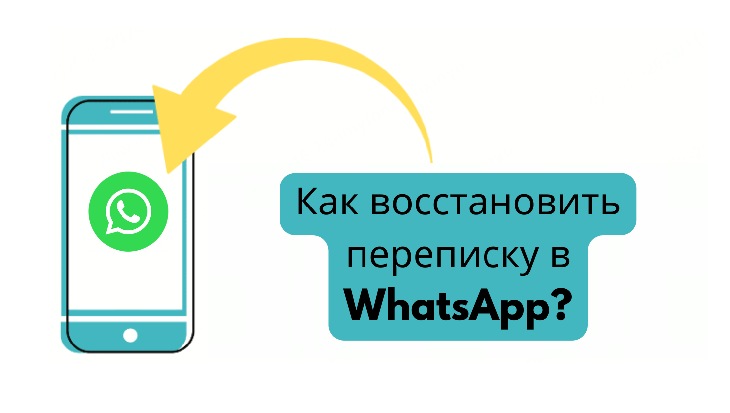 Как восстановить сообщения в WhatsApp? [iOS и Android]