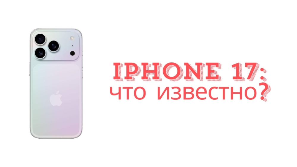 iPhone 17