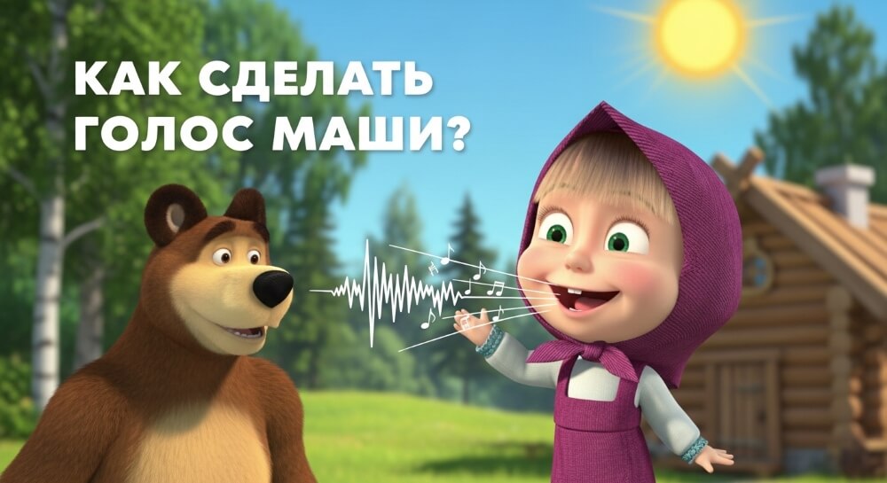 Как сделать голос Маши из мультика 