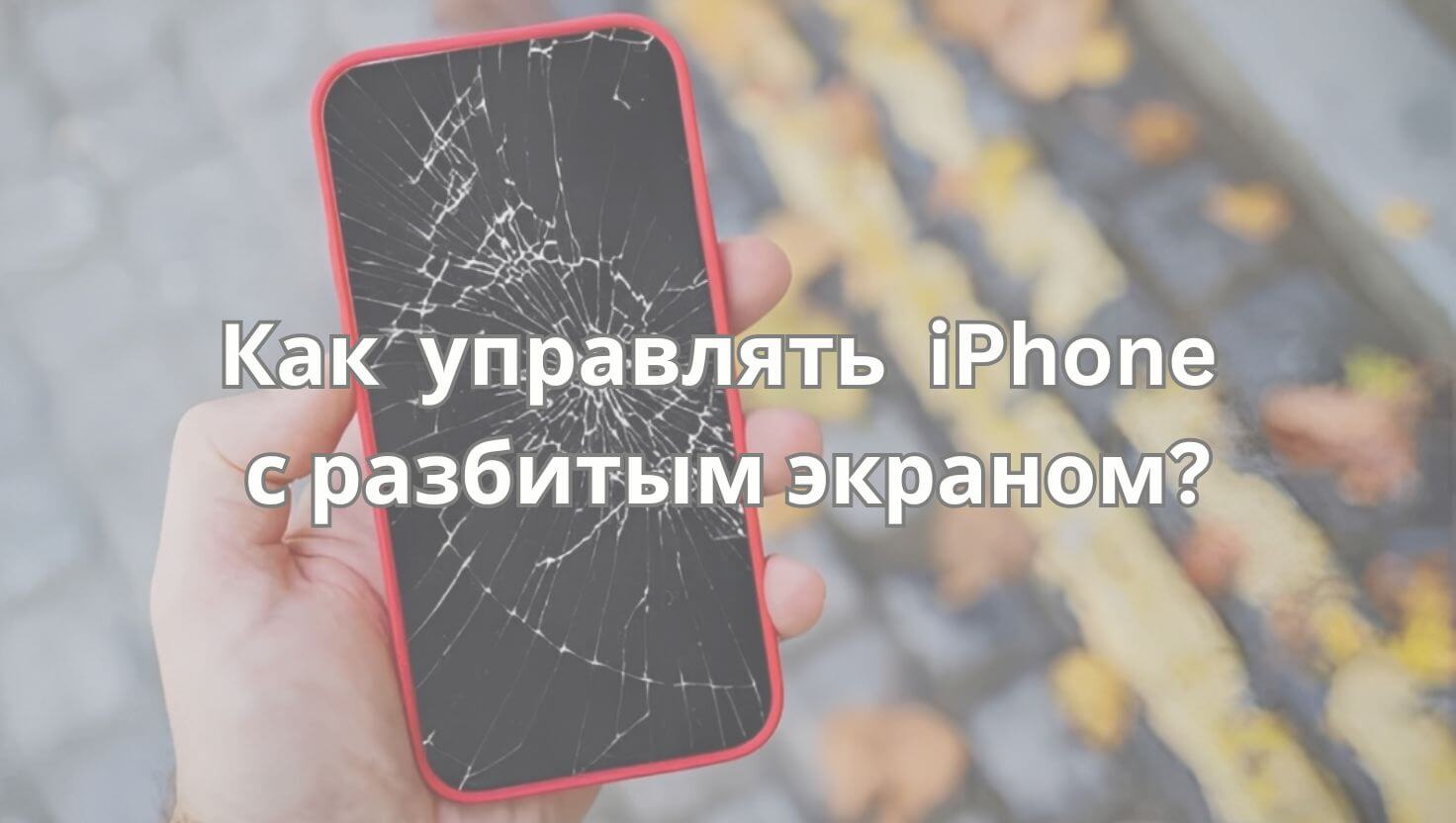 Как вывести на экран разбитый iPhone с компьютера