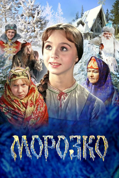 Морозко