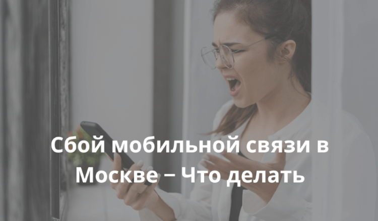 Сбой мобильной связи в Москве