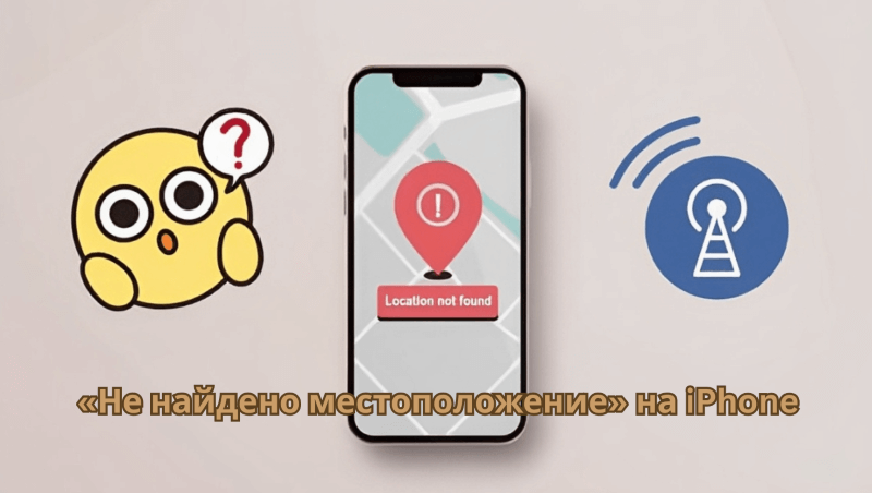 Геолокация не найдено на iPhone | Причины и решения