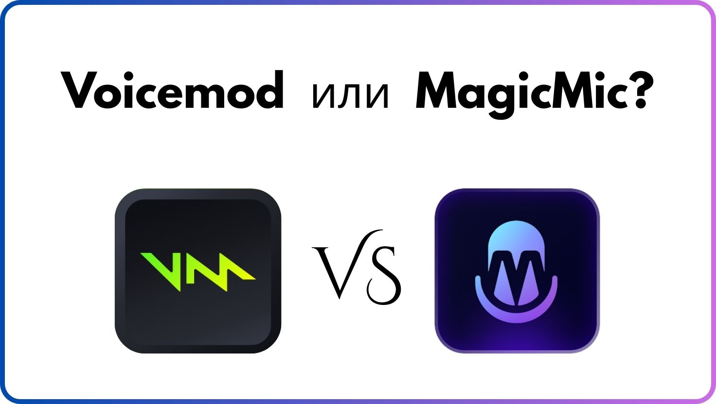 Обзор Voicemod 2026: Стоит ли оно того или пора переходить на MagicMic?