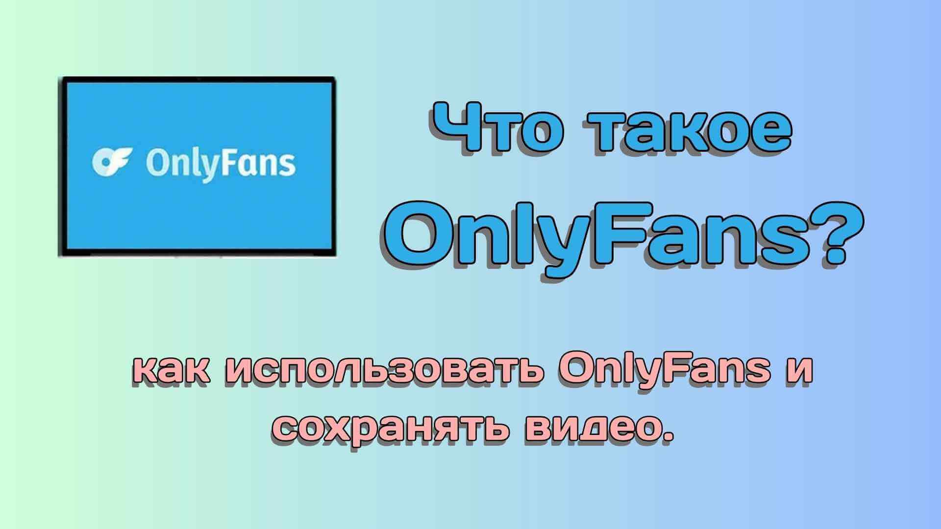 Скачать видео OnlyFans