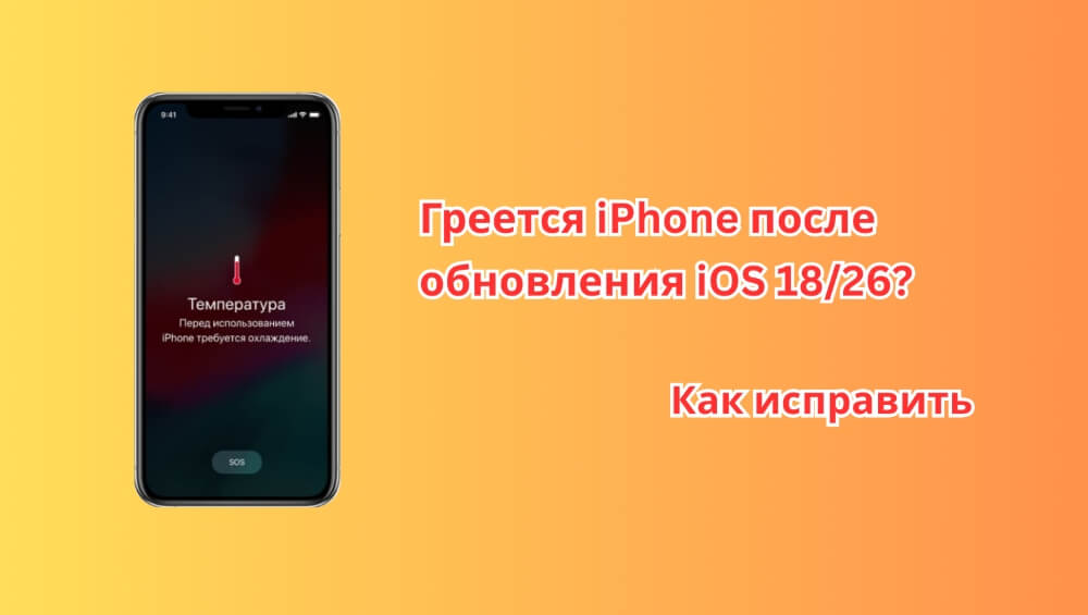 iPhone перегревается после обновления