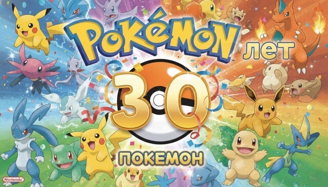 покемонам 30 лет