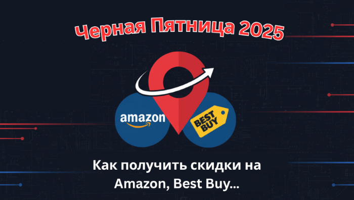 получить скидки США в РФ