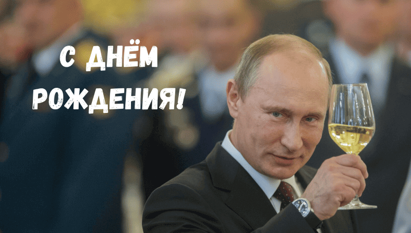 поздравление от Путина