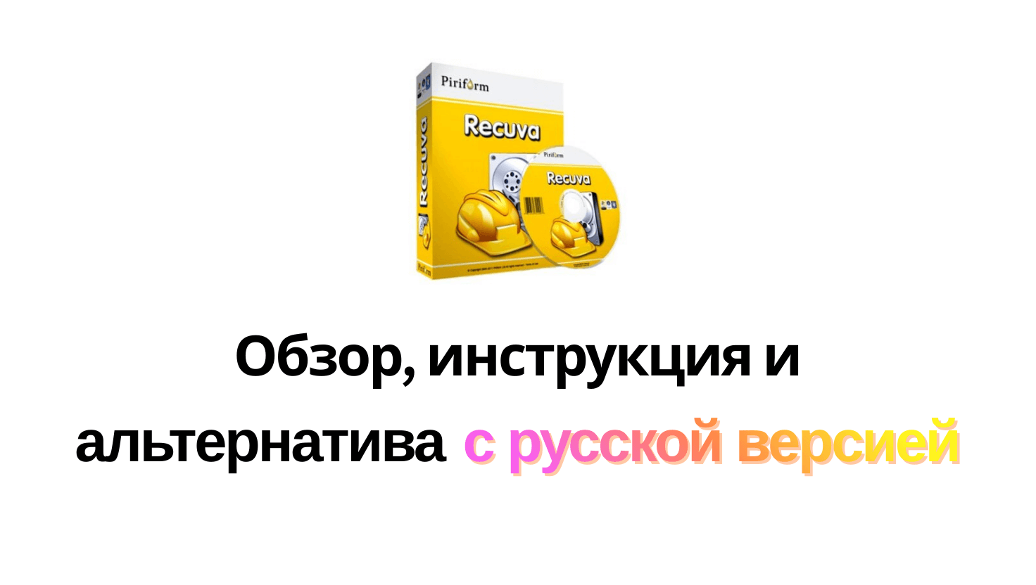 Recuva: Обзор программы для восстановления данных (2025)