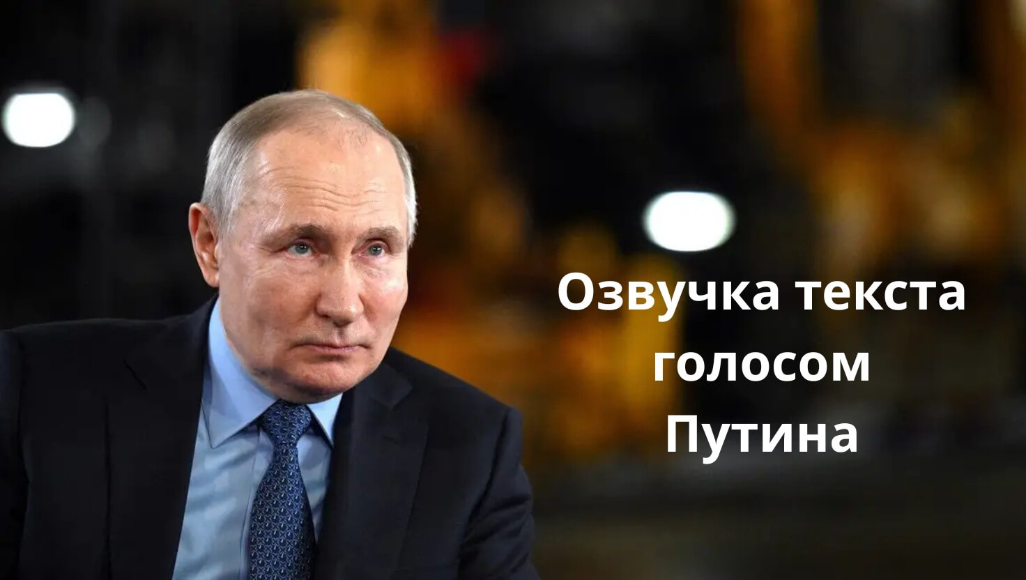 Озвучка Путина