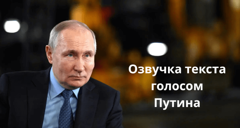 putin ai voice changer