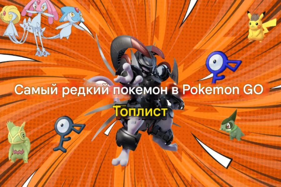 rarest pokemon in pokemon go