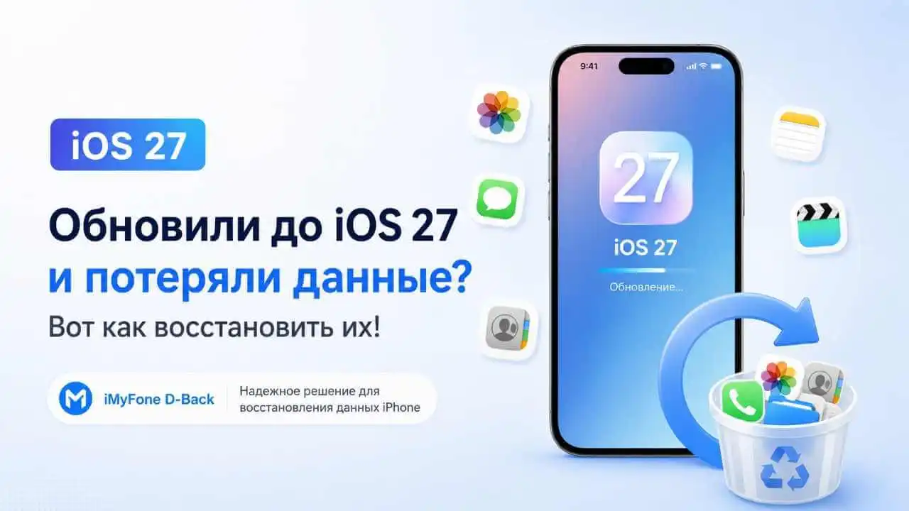 Пропали данные после iOS 27? Как восстановить iPhone