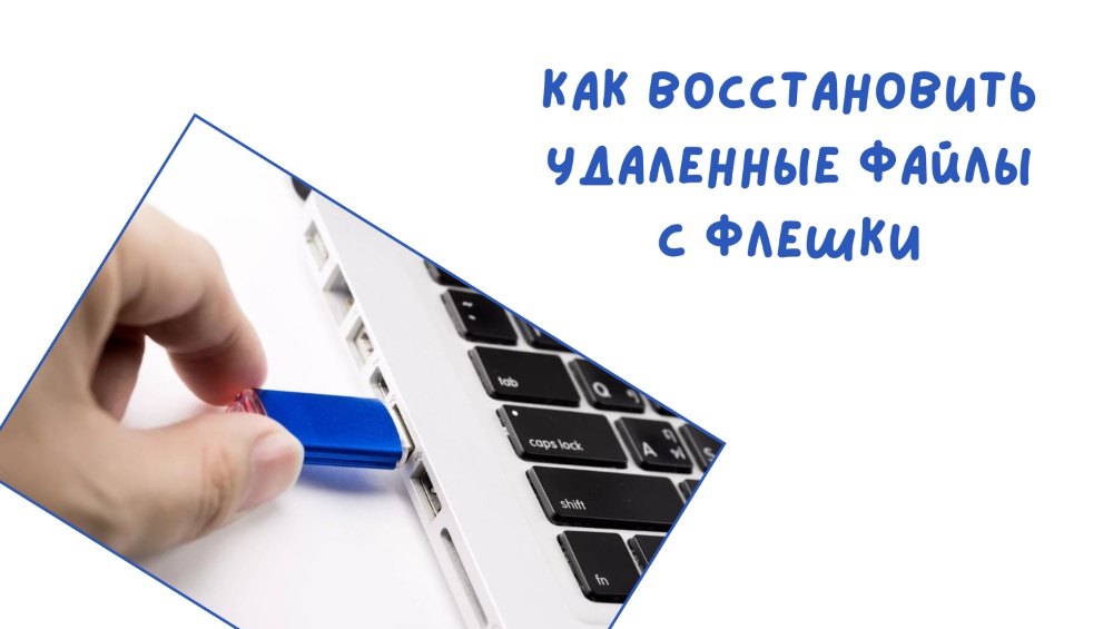 Пропали файлы с флешки? 3 способа восстановить файлы на Windows и Mac
