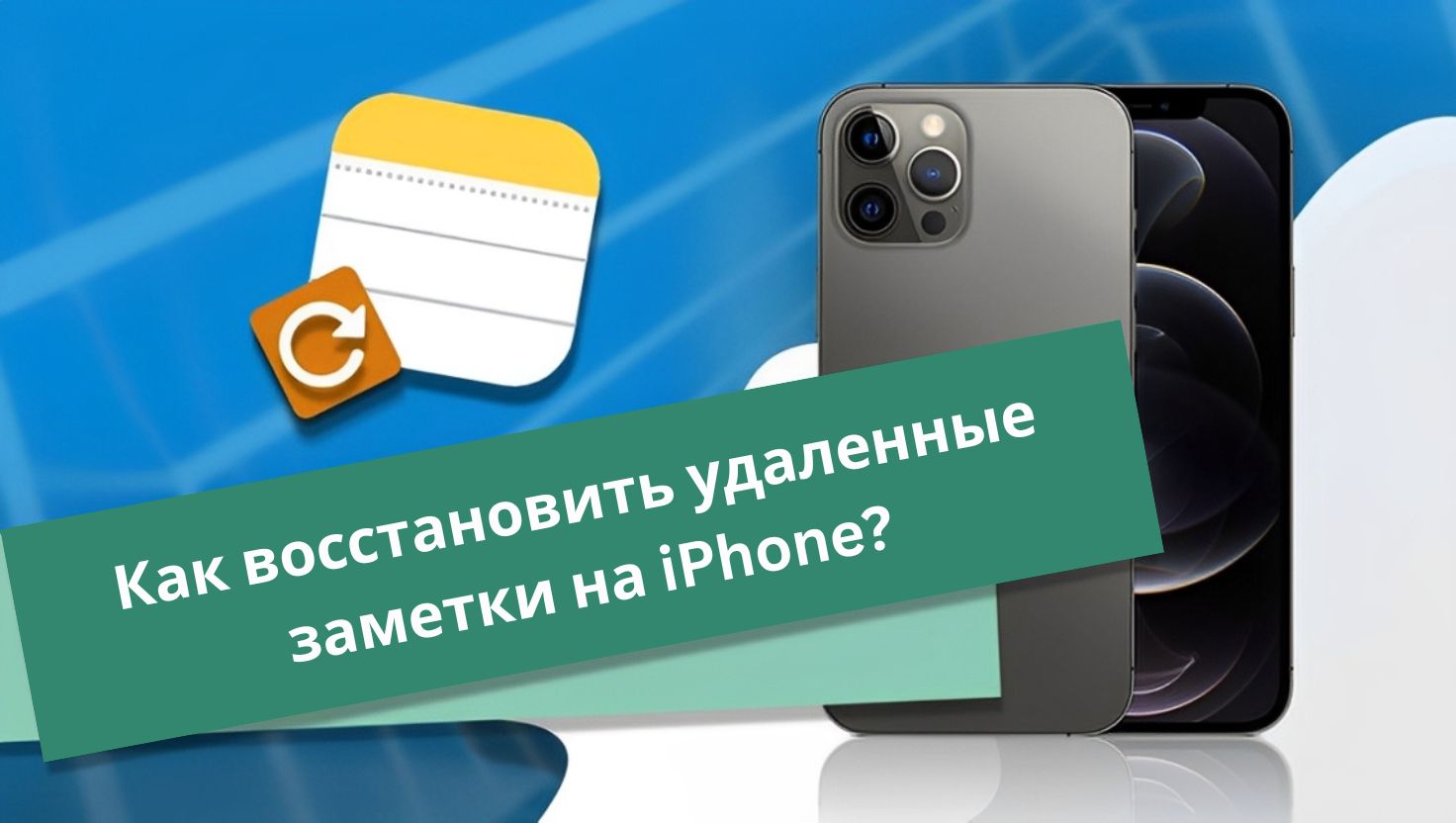 2025 Как восстановить удаленные заметки на iPhone?