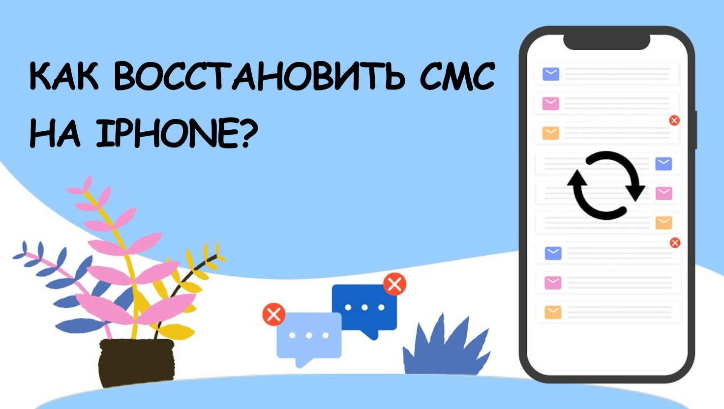 Как восстановить СМС на iPhone? (даже без бэкапа!)