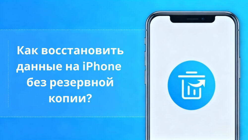 как восстановить данные на iPhone