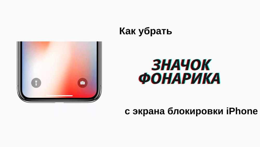 убрать фонарик с экрана блокировки iPhone