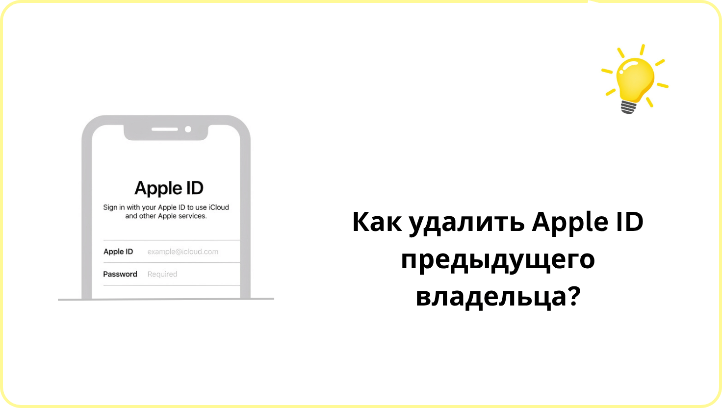 как удалить Apple ID предыдущего владельца без пароля