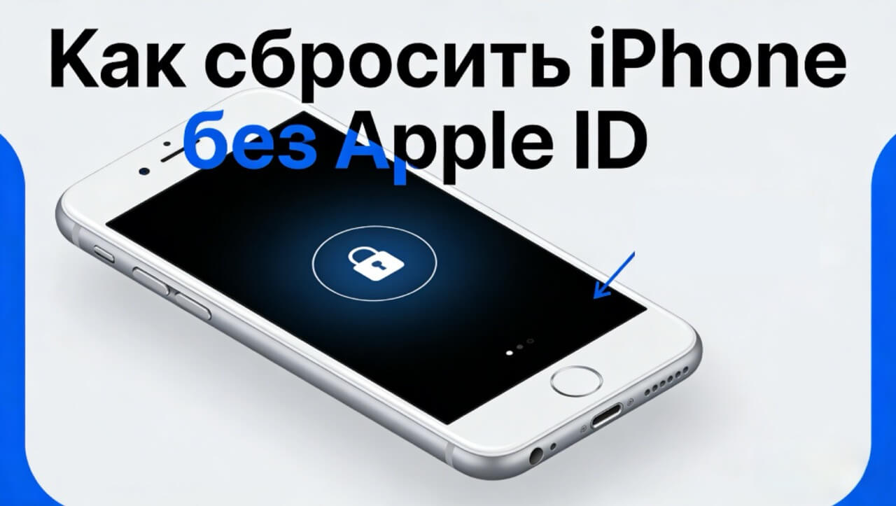 [ 2026 ] Как сбросить iPhone до заводских настроек без пароля Apple ID?