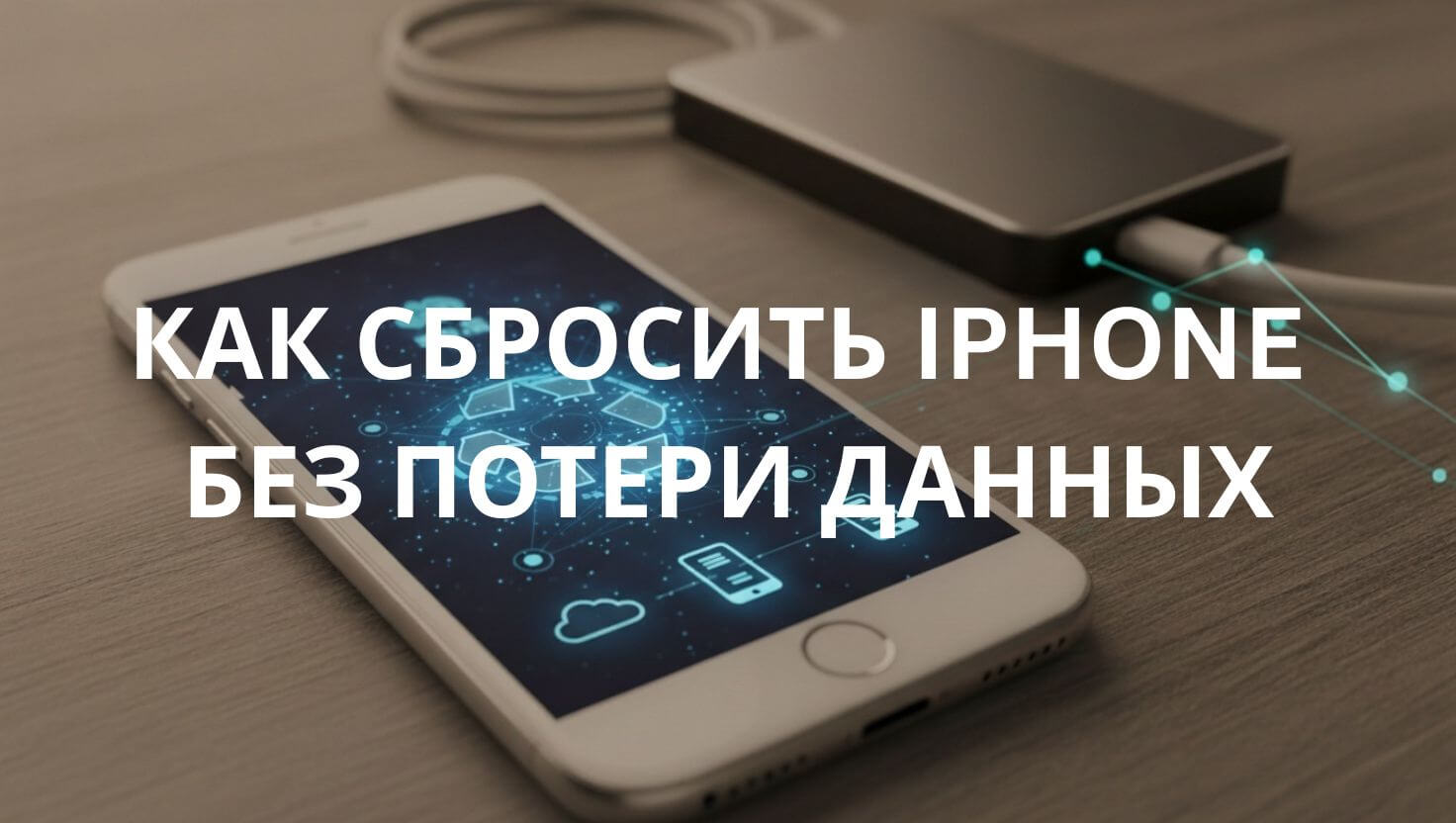 [iOS 26] 3 способа сбросить iPhone без потери данных