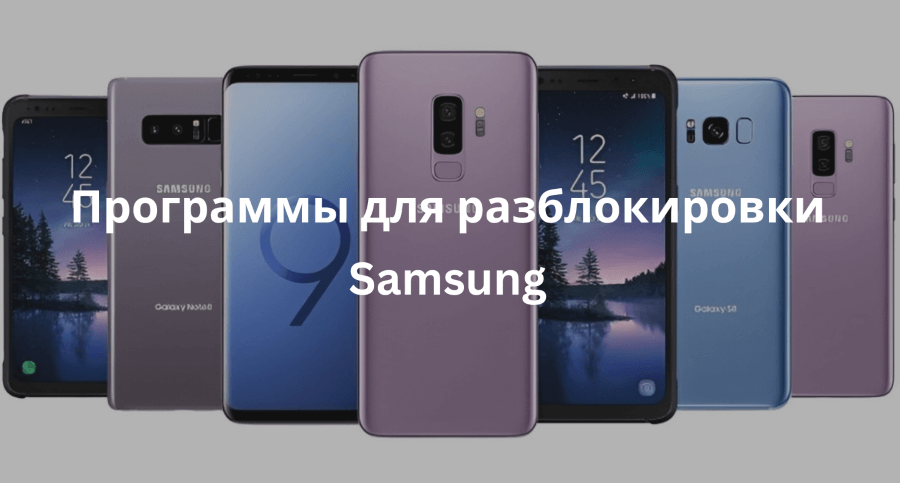 приложения для разблокировки samsung