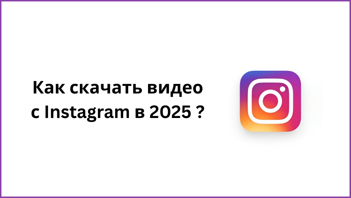 скачать instagram видео на iphone