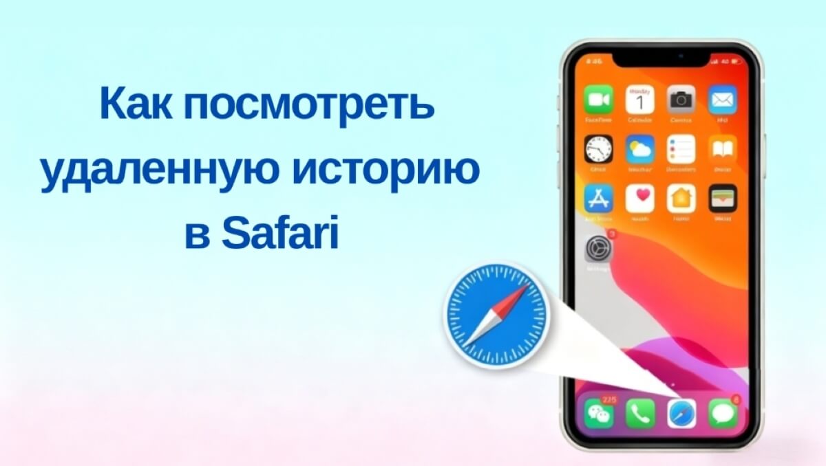 как посмотреть удаленную историю в Safari