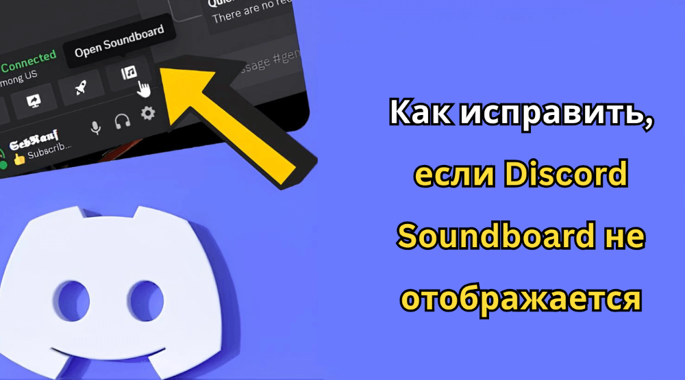 Discord Soundboard не отображается
