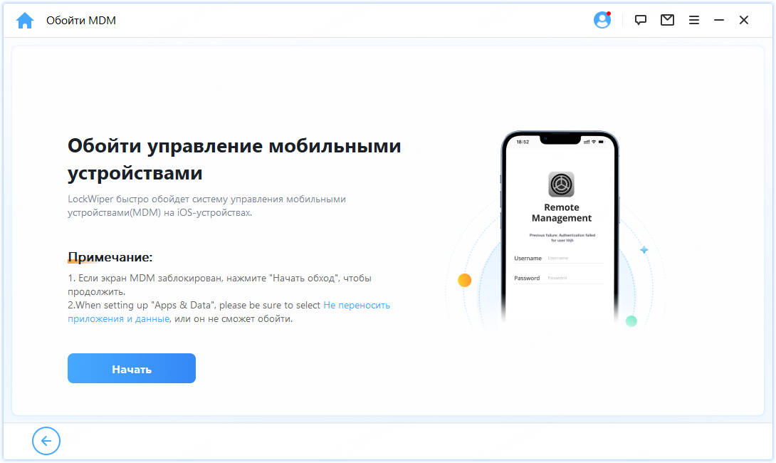 начало обхода MDM с помощью Lockwiper