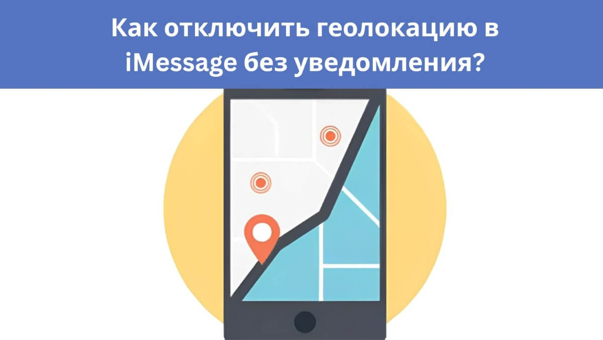 отключить геолокацию в iMessage без уведомления