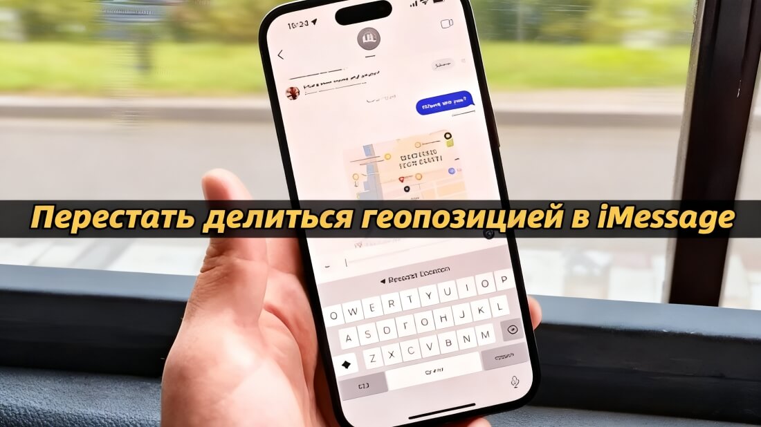 Как незаметно перестать делиться геопозицией в iMessage?