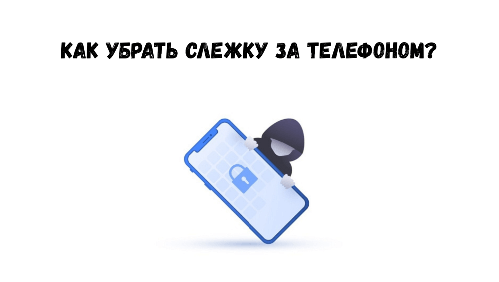убрать слежку за телефоном