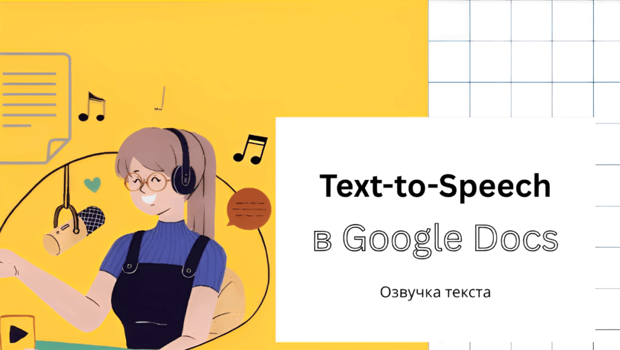 преобразование текста в речь google docs