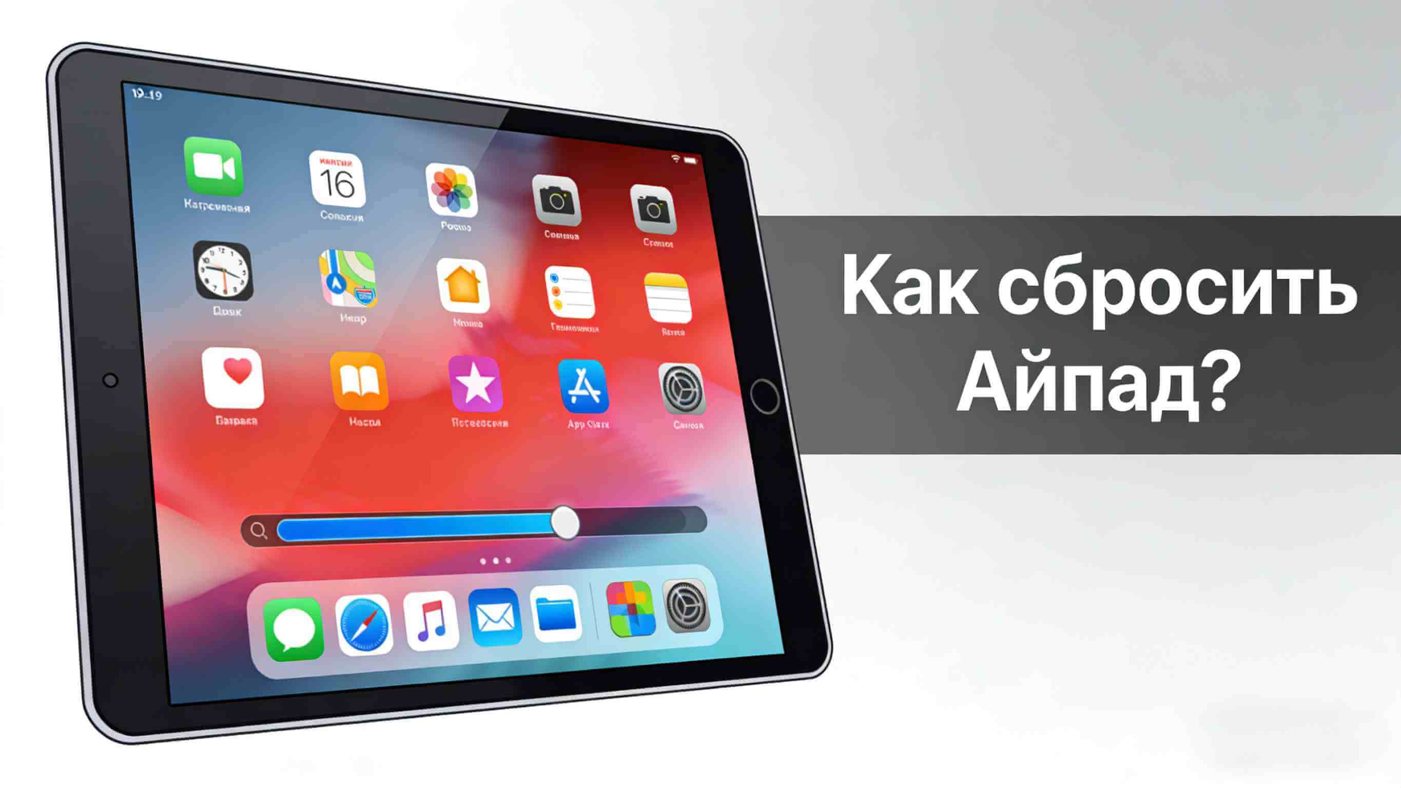 Как сбросить Айпад до заводских настроек - 5 простых способов