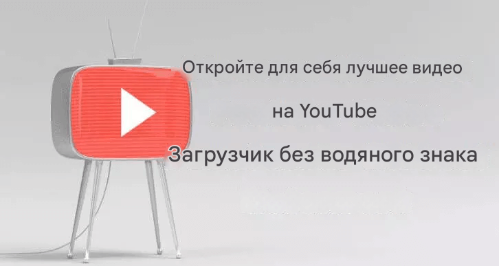 загрузчик видео youtube без водяного знака