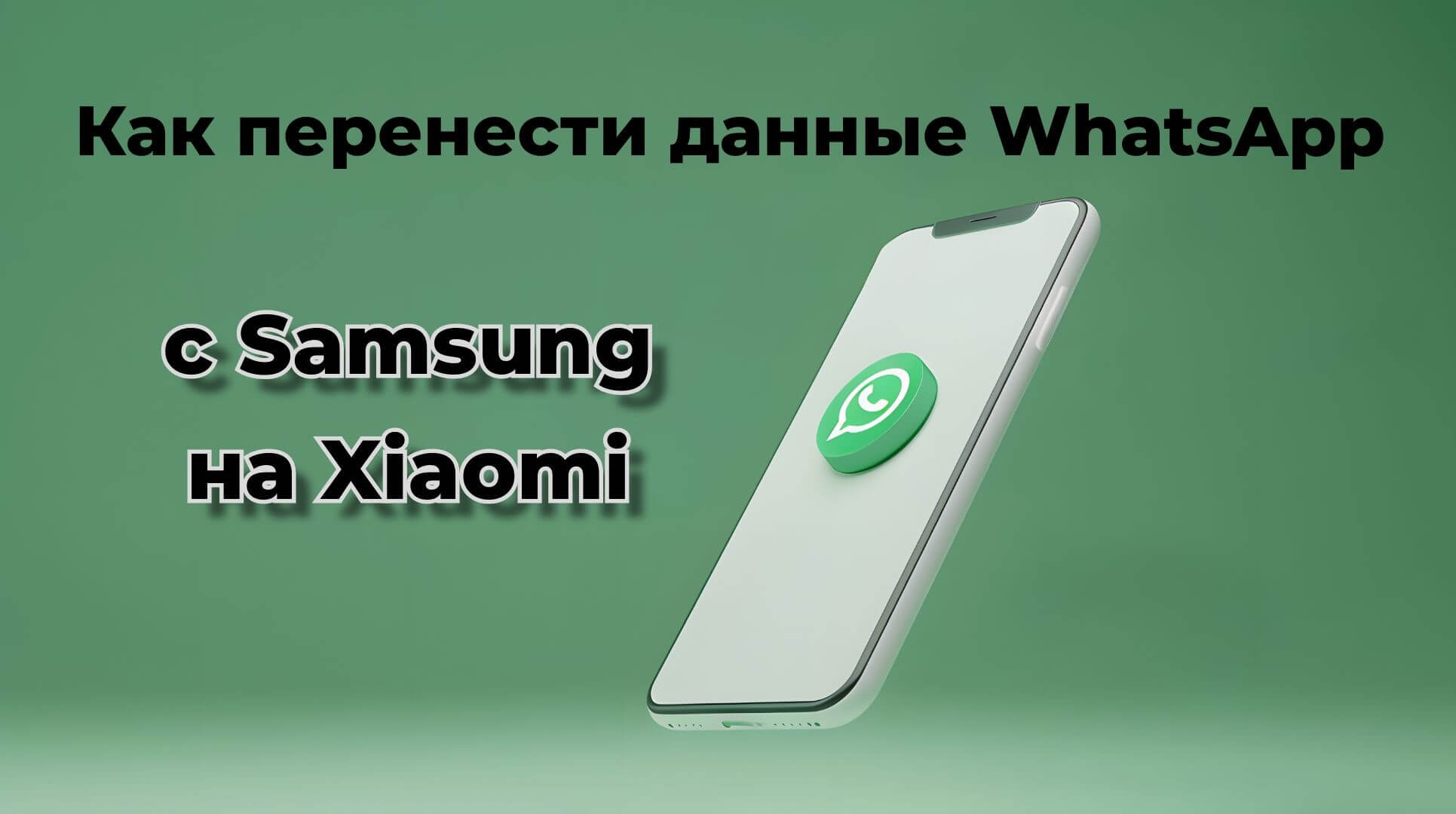 Как перенести WhatsApp с Samsung на Xiaomi?