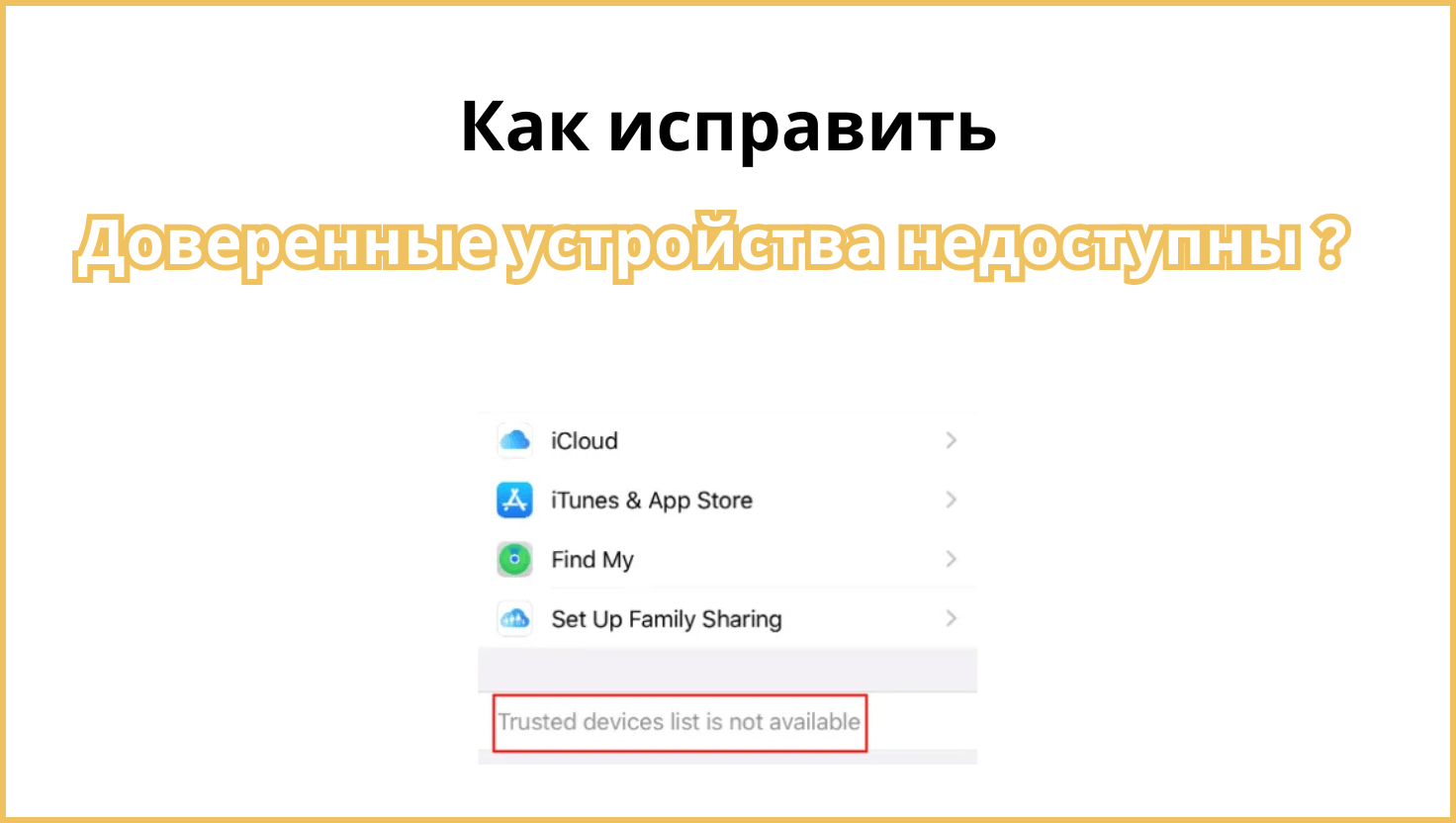 доверенные устройства недоступны