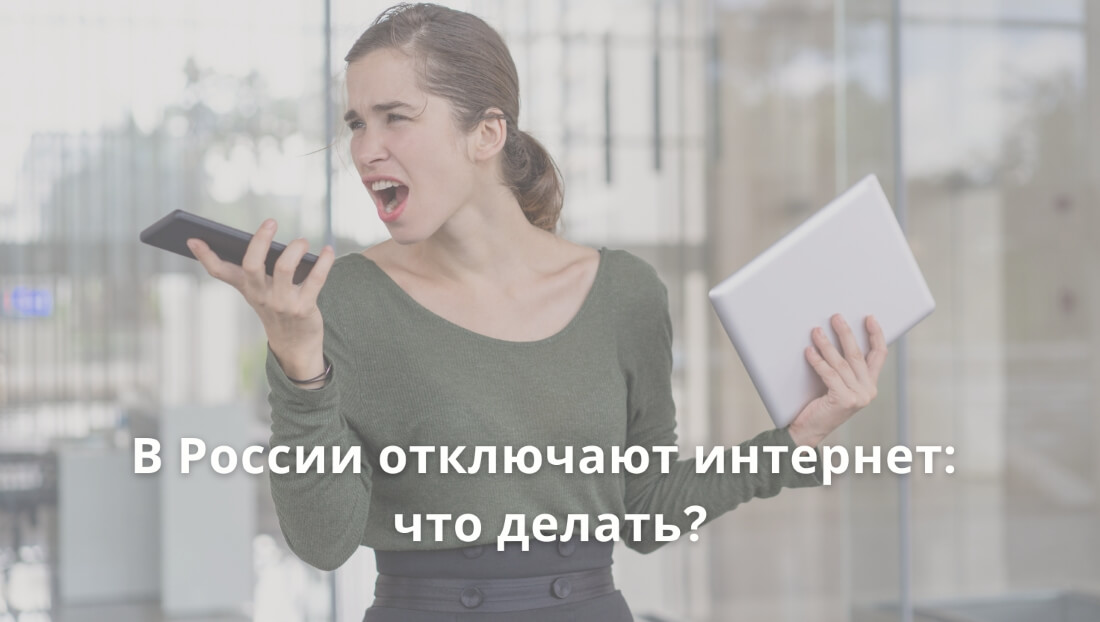 в россии отключили интернет